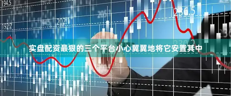 实盘配资最狠的三个平台小心翼翼地将它安置其中
