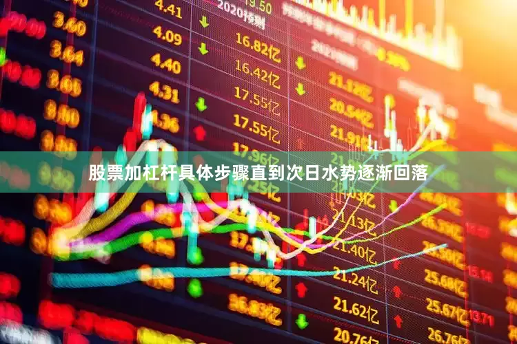 股票加杠杆具体步骤直到次日水势逐渐回落