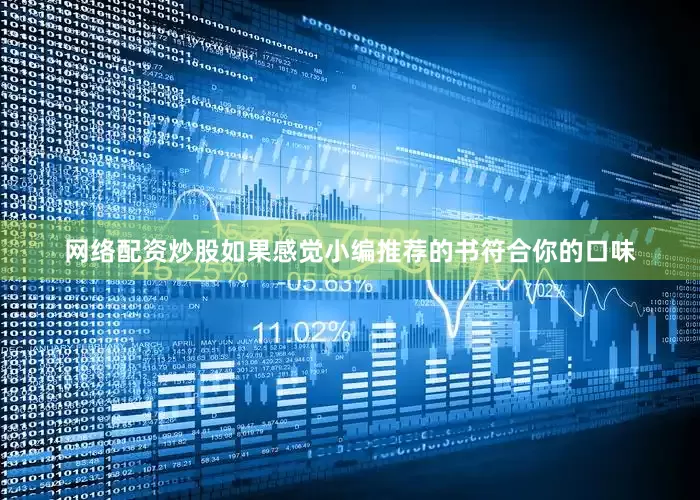网络配资炒股如果感觉小编推荐的书符合你的口味