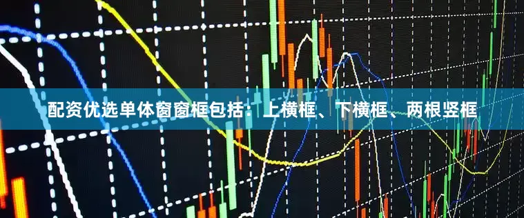 配资优选单体窗窗框包括：上横框、下横框、两根竖框