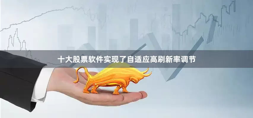 十大股票软件实现了自适应高刷新率调节