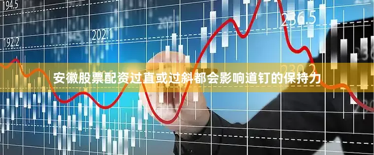 安徽股票配资过直或过斜都会影响道钉的保持力